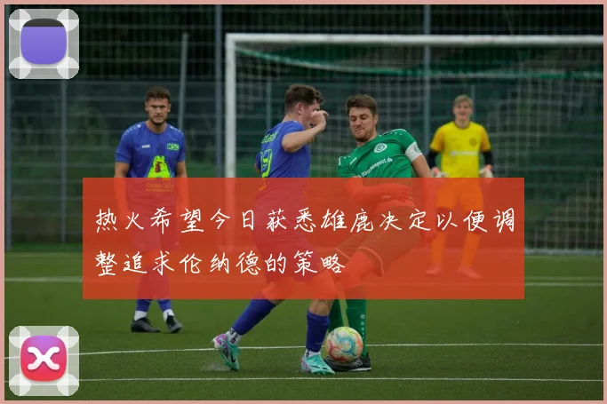 热火希望今日获悉雄鹿决定以便调整追求伦纳德的策略