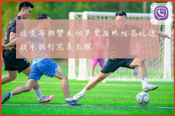 迈克布朗赞米切罗空接终结恩比德战术执行完美无瑕