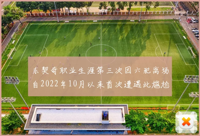 东契奇职业生涯第三次因六犯离场自2022年10月以来首次遭遇此尴尬局面