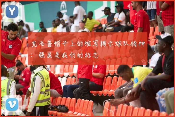 克洛普帽子上的缩写揭示球队精神：强度是我们的标志