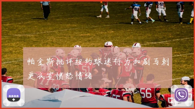 帕金斯批评纽约球迷行为加剧马刺更衣室愤怒情绪