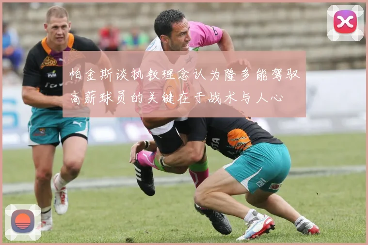 帕金斯谈执教理念认为隆多能驾驭高薪球员的关键在于战术与人心